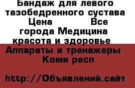 Бандаж для левого тазобедренного сустава › Цена ­ 3 000 - Все города Медицина, красота и здоровье » Аппараты и тренажеры   . Коми респ.